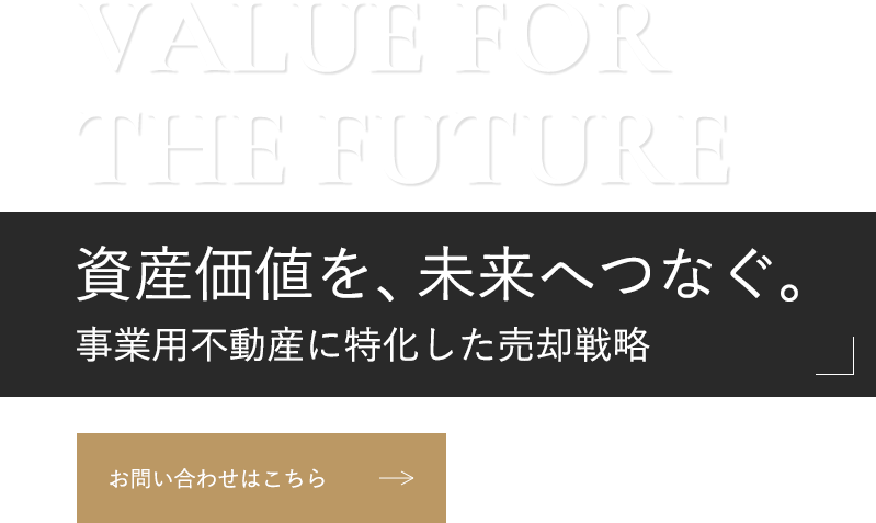 事業用物件の売却をサポート